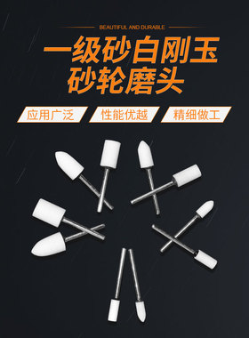 包邮3MM柄白刚玉陶瓷金属抛光砂轮电打磨头圆柱型子弹圆球圆锥形