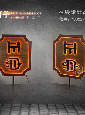 实木侧挂招牌发光字牌匾门头侧招新中式广告民宿服装木质门牌定制
