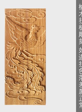 中式古典榆木雕板画浮雕木版画凤凰祥云实木家俱柜门装饰雕刻板花