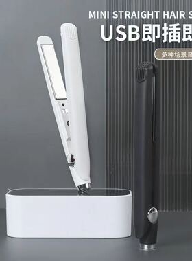 小夹板USB接口迷你宿舍学生刘海直发卷发两用烫发无线便携卷发棒