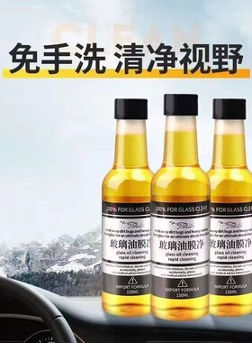 玻璃爽油膜去除剂前挡风车窗净玻璃水清洁去油膜强力去污汽车用品