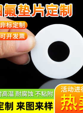 四氟垫片耐高温聚四氟乙烯密封垫圈法兰定制加工PTEF铁氟龙塑料王
