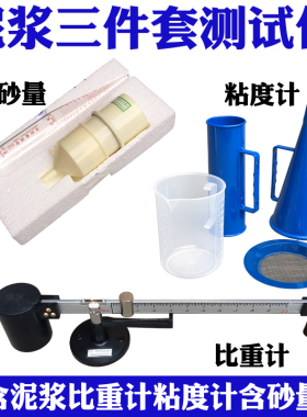 ANY-1型泥浆三件套测试仪泥浆比重计三件套泥浆含砂量计粘度计