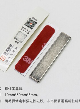 阿毛易修磁性工具贴,磁铁工具条,手机维修台收纳整理好帮手