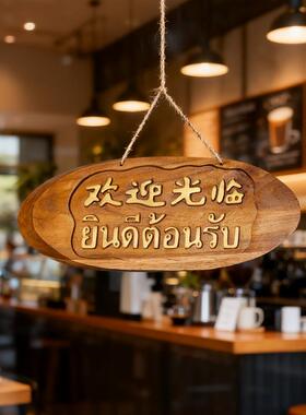 泰国欢迎光临装饰挂牌店铺门牌实木质创意吧台摆件正在营业中挂牌