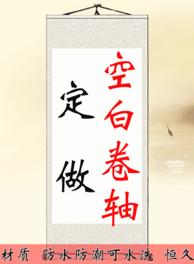 来图定制新中式挂图古风艺术照定制励志书法字画空白卷轴挂画订做