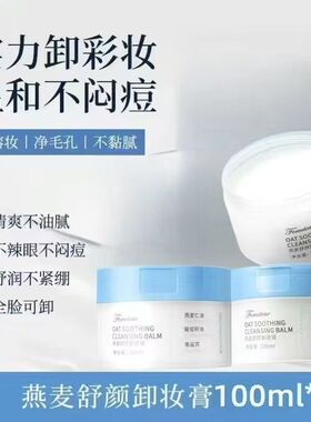 爱呵诺燕麦舒颜卸妆膏绷敏肌适用