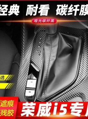 适用全新21款荣威i5内饰贴纸I5排挡膜玻璃升降仪表台玻璃装饰贴膜