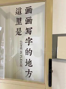 书法画画培训班橱窗玻璃门装饰防撞贴纸创意书法教室布置镂空贴画