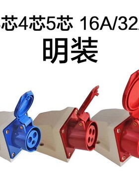 工业插头插座连接器三相电3芯4芯5孔16A/32A防水防爆航空插头对接