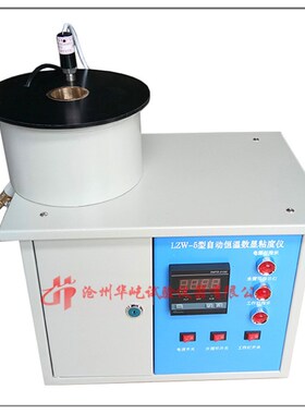 沥青数显粘度仪LZW-5型自动恒温数显粘度仪液体石油沥青标准粘度