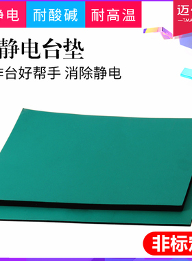 防静电台垫工作台维修皮实验室桌垫绿色耐高温橡胶板橡胶垫抗静电