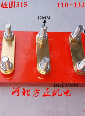 椭圆315接线柱 110-132千瓦活丝接线端子纯铜连接片河北方正机电