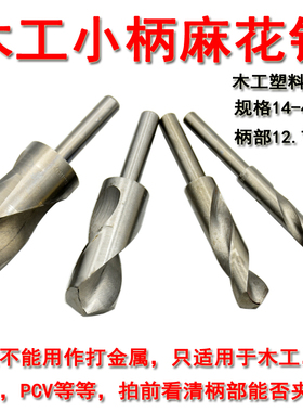 高速钢小柄麻花钻头 金属扩孔器12mm适用木工模板 黑色金属专用钻