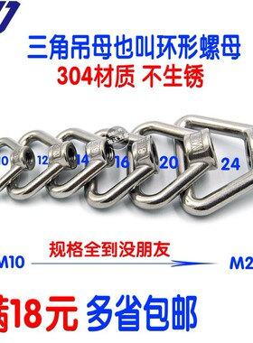 304不锈钢三角吊母 环形螺母 环型 吊环螺母M8/10/12/14/16/20/24