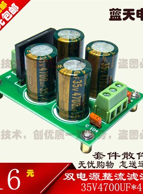 小功率 功放 正负双电源板 整流滤波 35V4700UF*4 成品套件散件