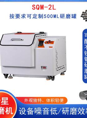 湖南盈鸿SQM-2L行星球磨机可混合改性配不锈钢研磨不锈钢研磨球