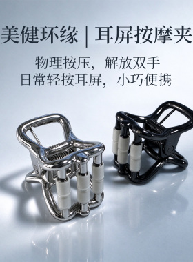 美健环缘耳屏按摩夹舒缓放松