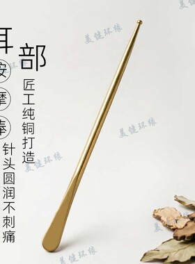 美健环缘黄铜耳部按摩探棒刮痧