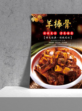 羊肉店海报贴羊肉火锅羊肉煲广告KT板羊蝎子滋补羊肉汤墙壁装饰画