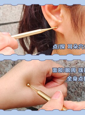 黄铜耳穴点穴笔探针反应点探穴笔耳部小头耳疗棒耳朵手部按摩穴位