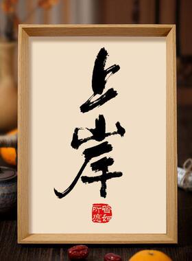 上岸书法相框装饰字画 画客厅书房摆件挂画 画考试成功职场晋升励