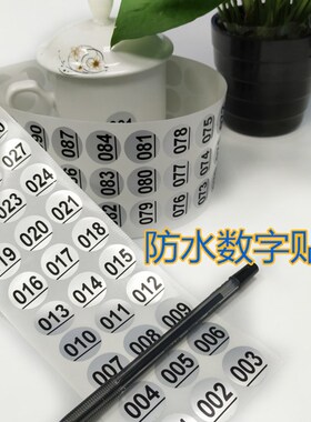 包邮001数字银色防水贴纸20毫米流水号酒杯玻璃瓶水杯标贴纸