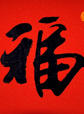 手写福字书法万年红宣纸画心有外框客厅书房玄关客厅安莲老师字画