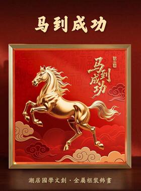 2026新款马到成功摆件装饰画客厅玄关办公室店铺开业马年吉祥物