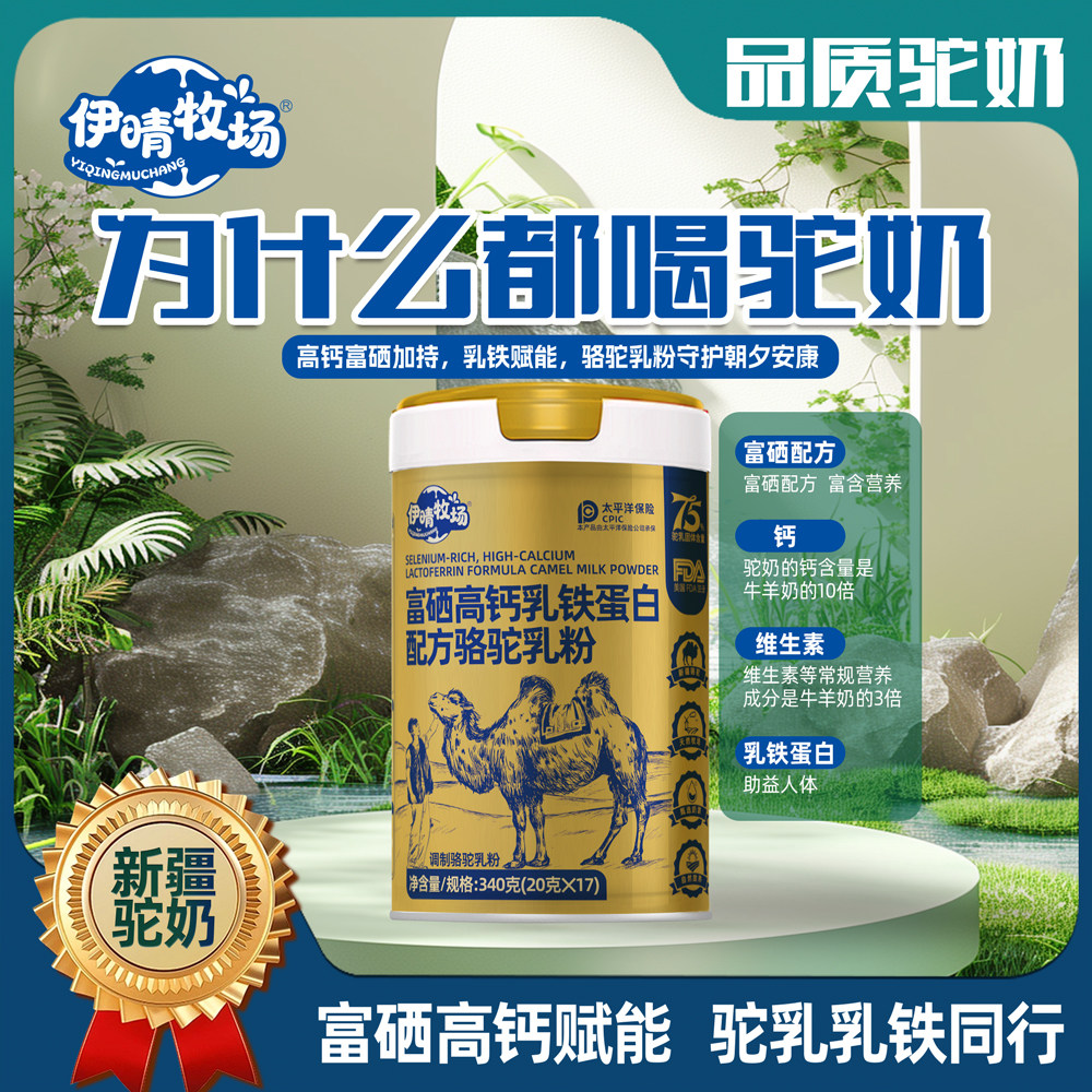 【伊晴牧场】新疆富硒高钙益生菌骆驼奶粉驼乳粉正品官方旗舰店-8