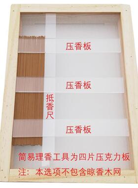 家用手香工制香压克力板防翘理香尺线香整理工具防潮不变形