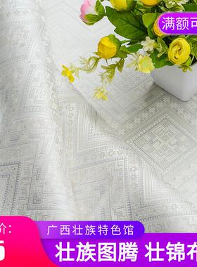 素白色壮族壮锦面料 服装服饰广西民族文化特色桌布软装布料面料