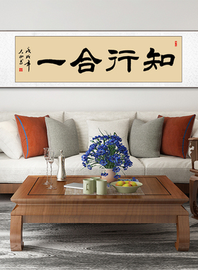 隶书知行合一字画横幅手写挂画办公室客厅装饰画卷轴毛笔字定制