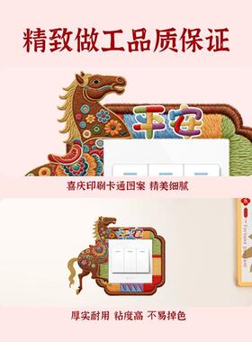 马年彷刺绣开关贴新年电灯开关装饰贴纸不伤墙免粘防脏美化遮丑神