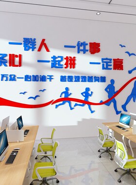 办公室墙面装饰摆件布置司形象企业团队文化励志标语会议背景贴纸