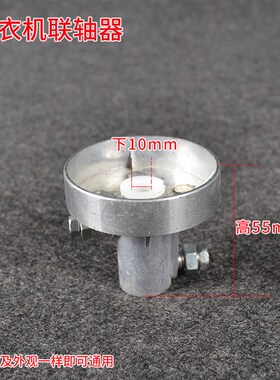 洗衣机联轴器 脱水桶联轴器上14 下10 小盘铝制连轴器 洗衣机配件