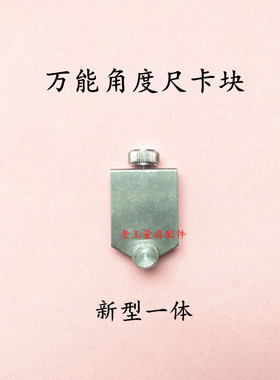 万能角度尺0-320度直尺直角尺卡块螺母螺钉微调手把齿轮 量具配件