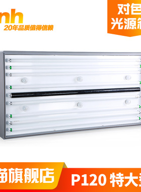 通用P120特大型3nh&TILO/天友利全行业颜色比较标准光源对色灯箱