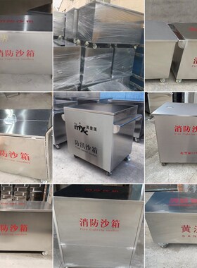 304不锈钢消防沙箱可移动防汛沙箱应急物资箱黄沙箱加厚灭火箱子
