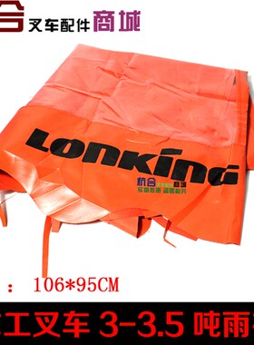 叉车雨篷布 龙工FD30 3T FD35 3-3.5T 雨布 顶蓬布 龙工遮阳布