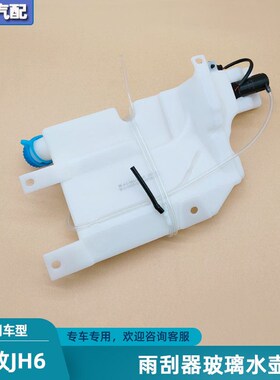适配解放jh6雨刮器水壶洗涤器玻璃喷水箱雨刷喷水马达小电机配件