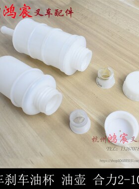 刹车油杯 刹车总泵油壶 制动储油罐 合力杭叉龙工柳工叉车2-3.5T