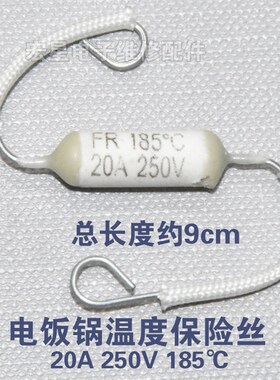 电饭锅煲陶瓷温度保险丝 FR185度10A15A20A 超温保护器熔断器250V