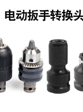 电动扳手转换头变钻夹头风批手电钻接头气动扳手小风炮转换杆1/2