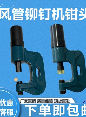 镀锌板风管液压铆钉机钳头电动铆钉机冲孔钳头通风安装制作工具