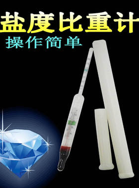 精准鱼缸盐度计玻璃海水比重盐度密度计盐表测盐仪水族咸度测量器