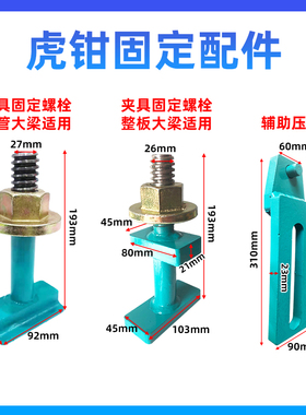 大梁校正仪加厚虎钳主夹具虎台钳大夹具固定螺栓螺丝螺母钣金修复