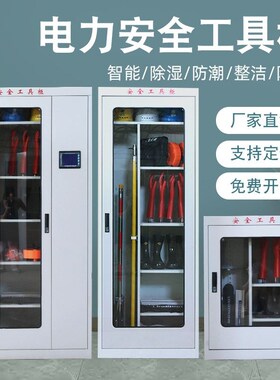 电力安全工具柜智能恒温除湿配电房绝缘工具柜电工安全帽工器具柜