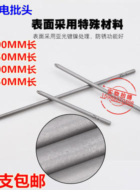 802加长电批咀802电动螺丝刀6*150MM电批头6MM十字电批头10支包邮