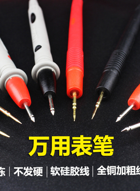 数字数显指针通用表棒配件高精度防烧防冻硅胶线万用表笔特尖表线